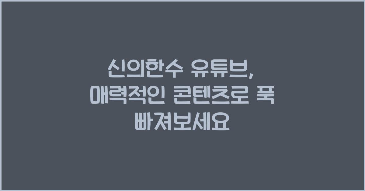 신의한수 유튜브