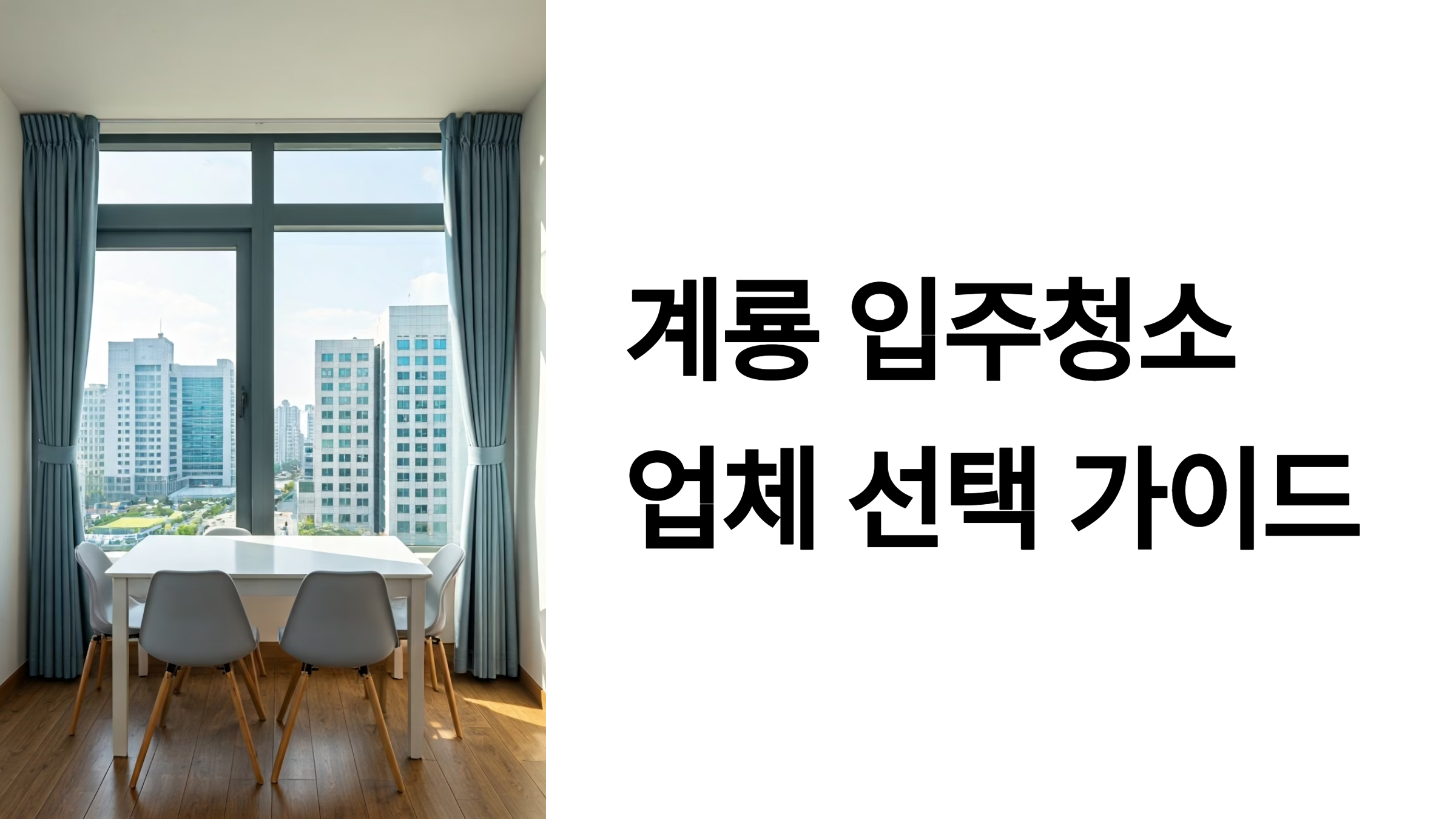 계룡 입주청소 업체 대표이미지