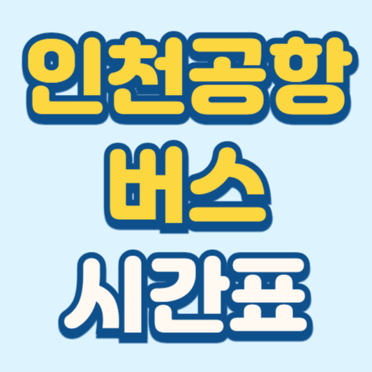 인천공항버스 시간표 리무진 심야버스 총정리