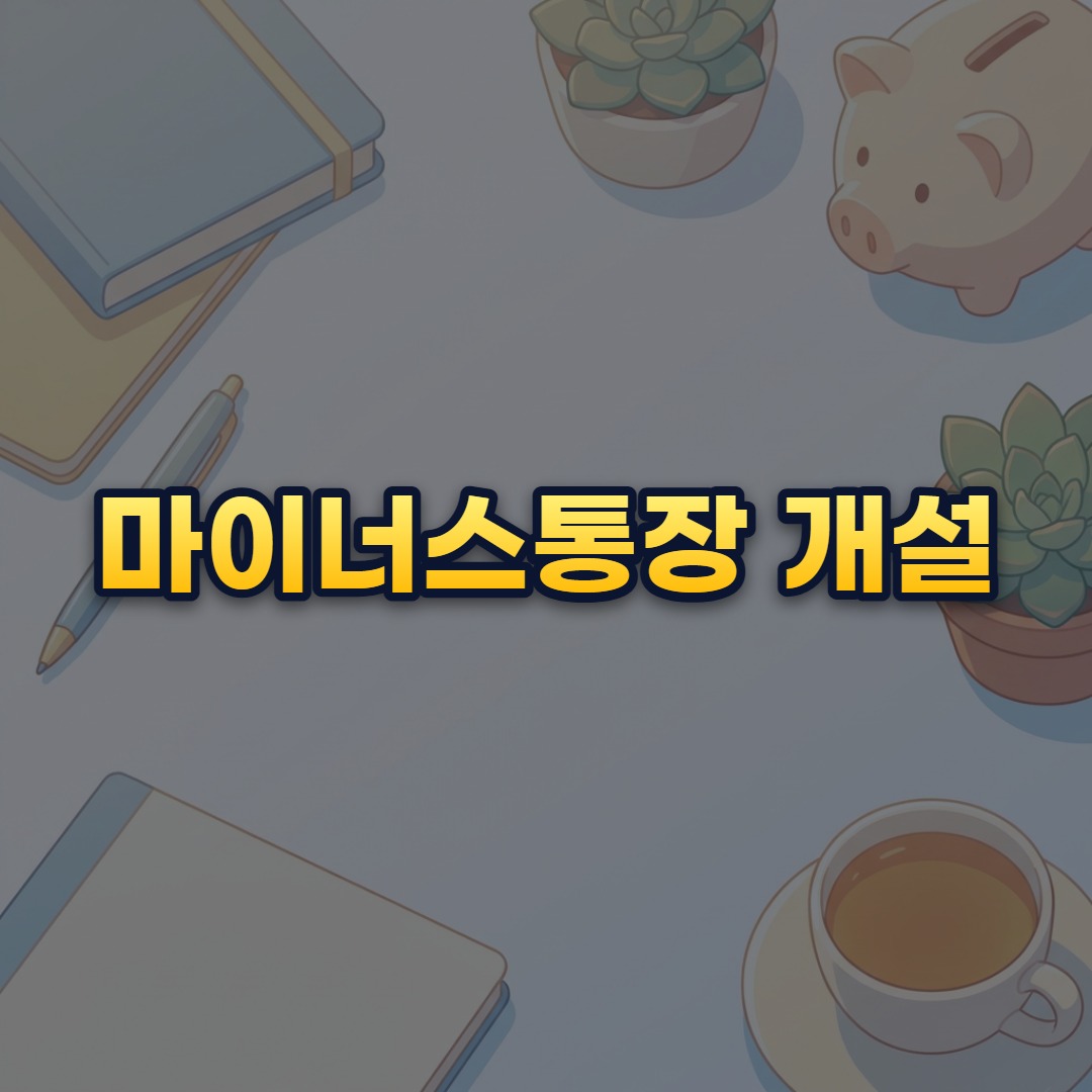 마이너스통장 개설