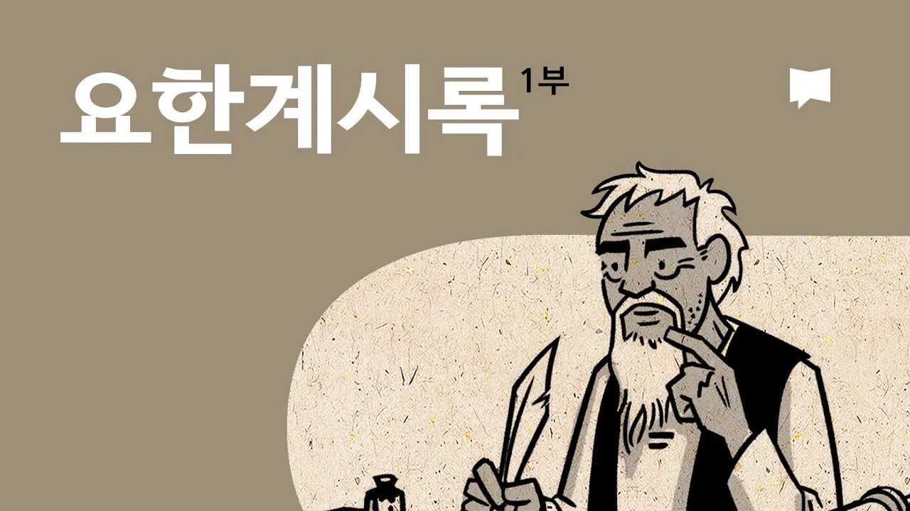 요한계시록 4장 하늘보좌 천사들의 거룩한 예배 찬양_2