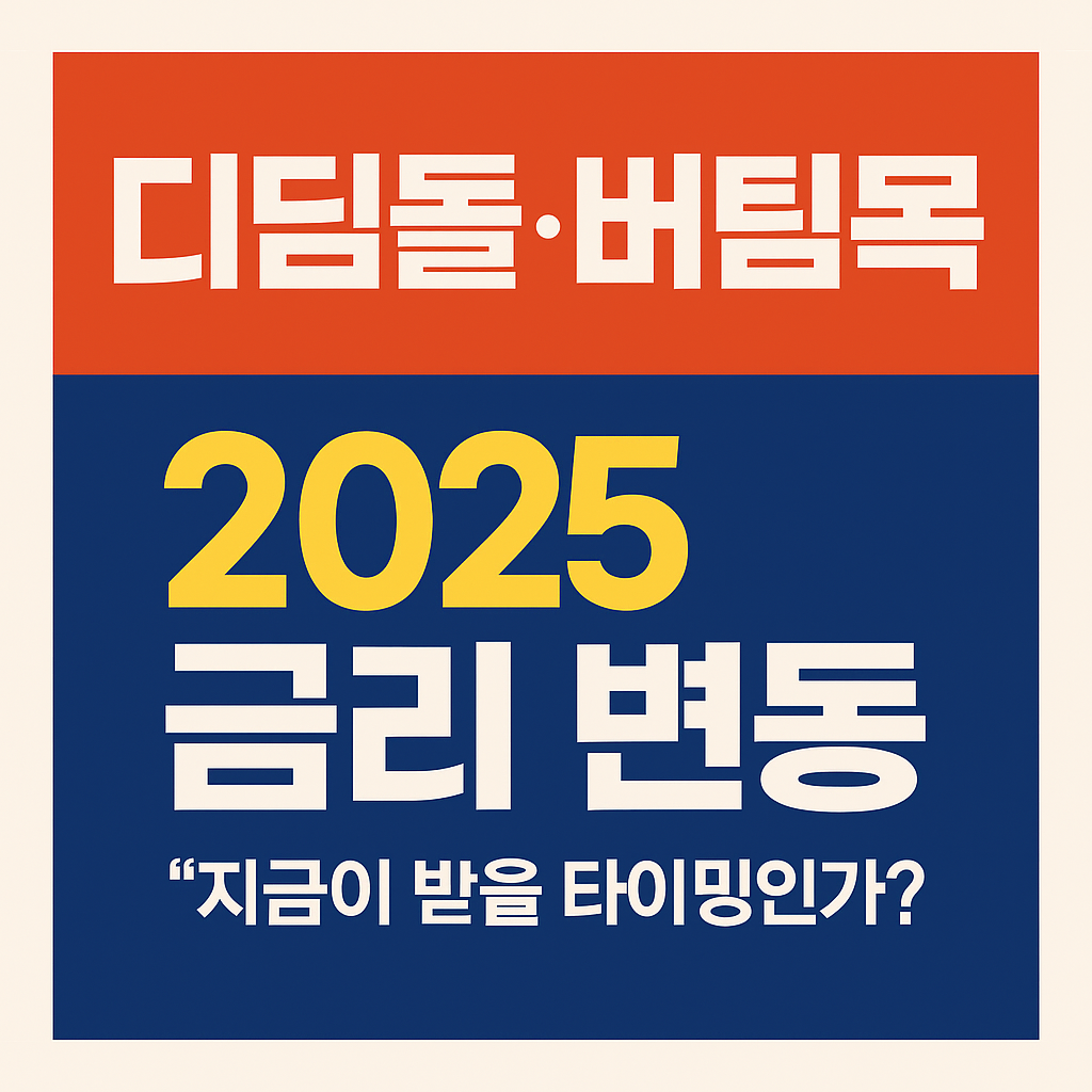 7편. 디딤돌·버팀목 2025 금리 변동|“지금이 받을 타이밍인가?”
2025 디딤돌대출, 2025 버팀목대출, 디딤돌 금리 변동, 버팀목 금리 인하, 2025 주택담보대출, 정책금융대출 비교, 신혼부부 대출 우대, 생애최초 주담대, 2025 대출규제 변화, 주택도시기금 대출