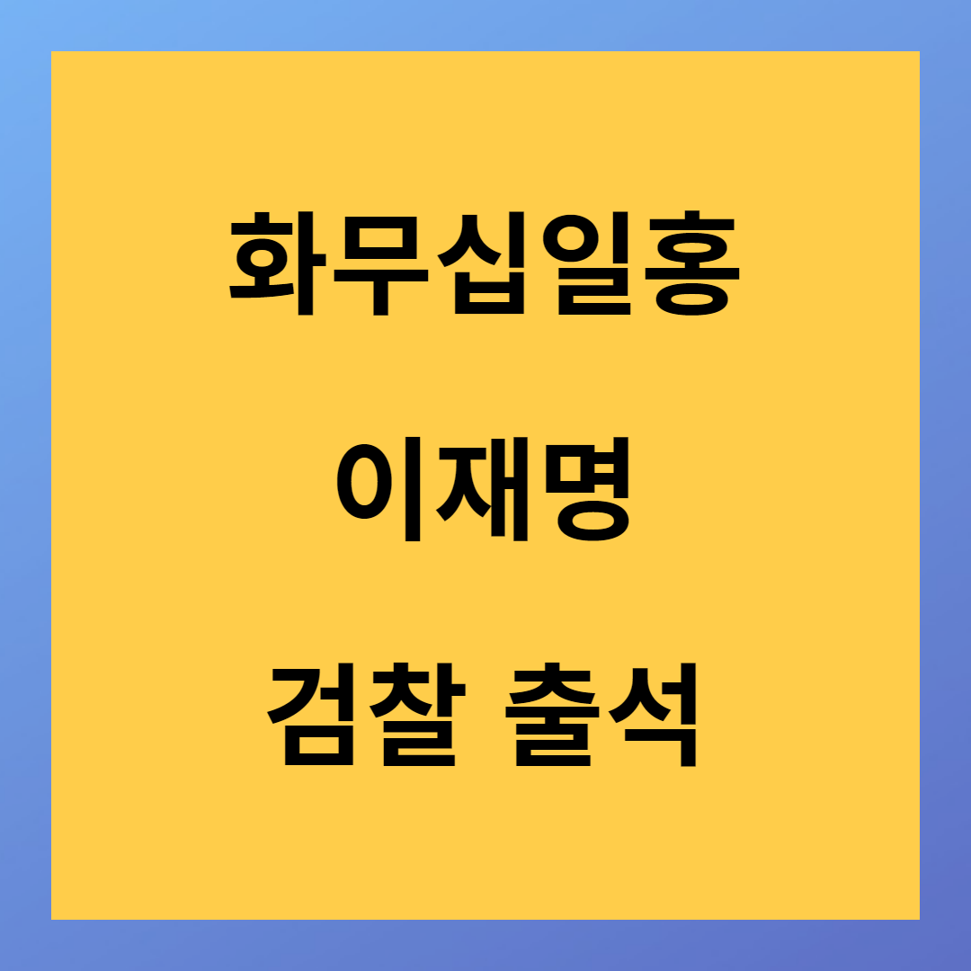 단식 10일 이재명 수원지방검찰 출석 "화무십일홍"