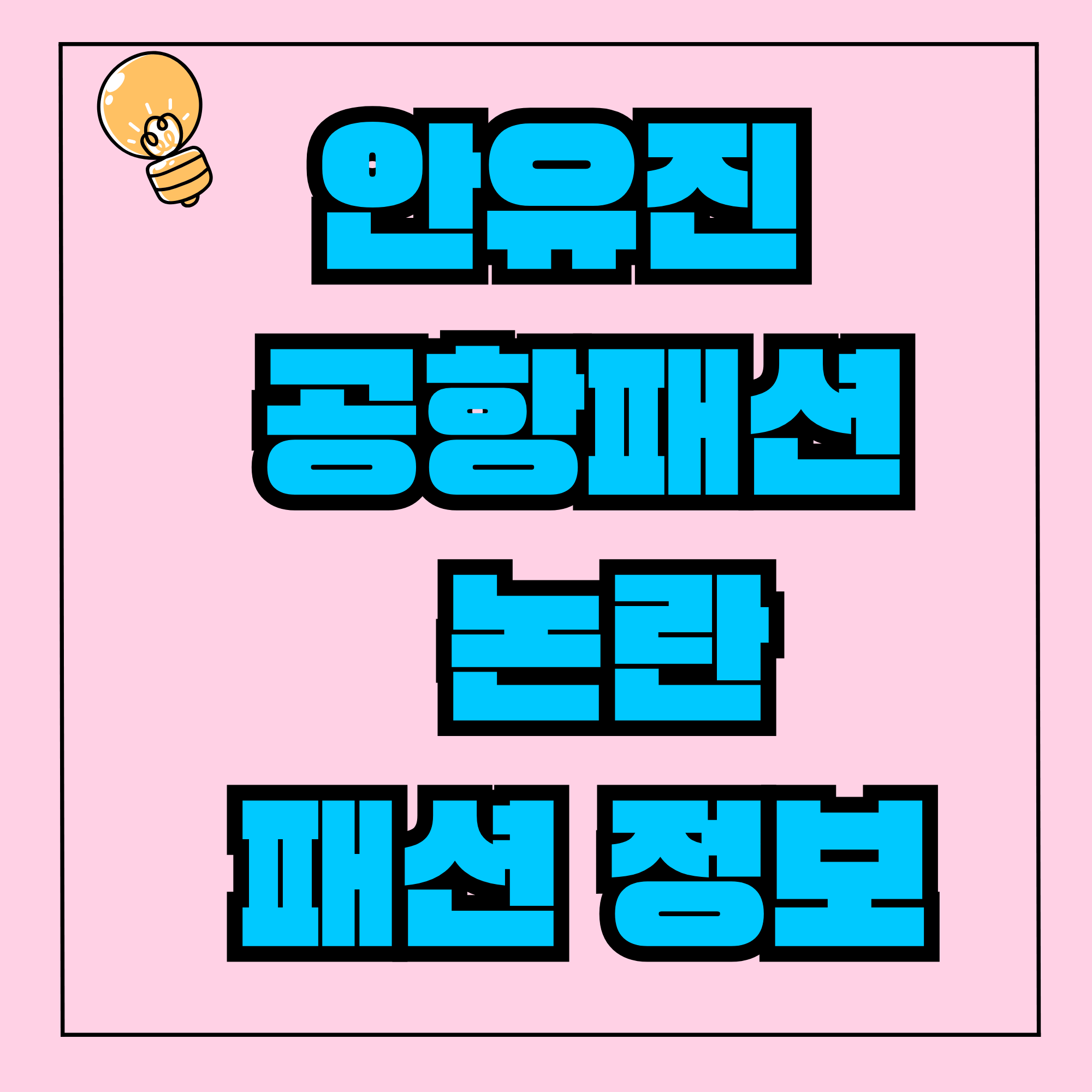 안유진 공항패션 논란