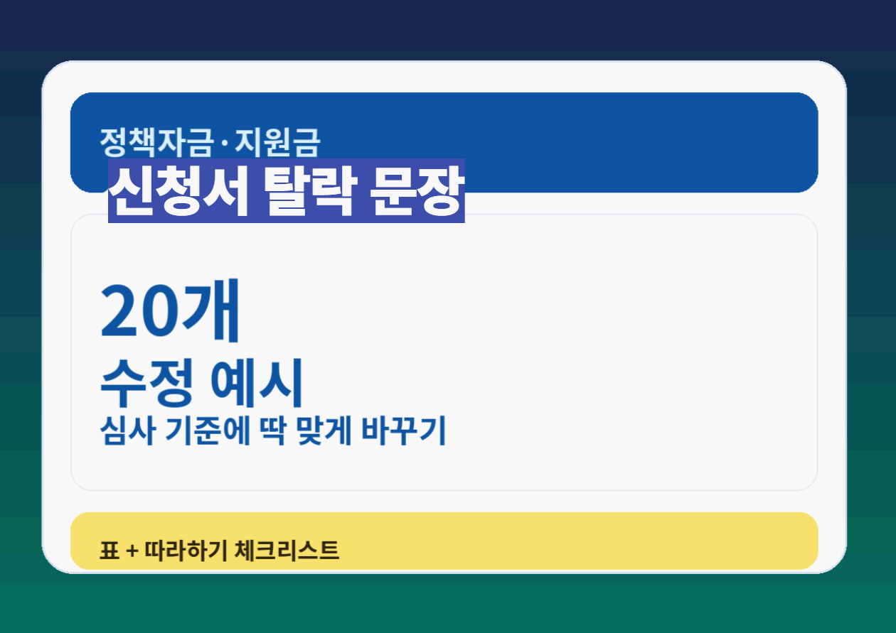 정책자금&middot;지원금 신청서 "바로 탈락" 문장 20개 (수정 예시까지)