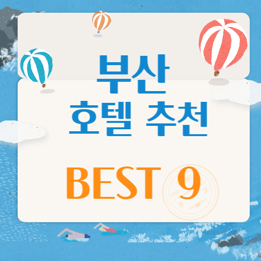 부산_호텔_추천