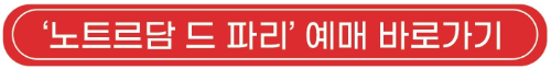 노트르담드파리_뮤지컬_예매