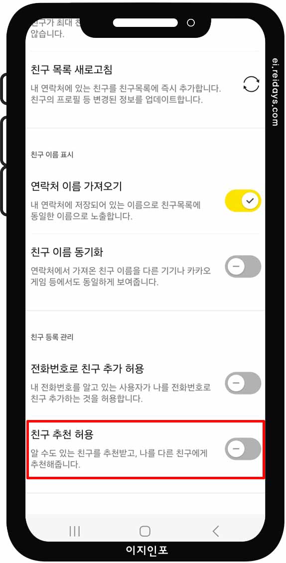 카톡 친구 자동 추가 기능 끄는 방법