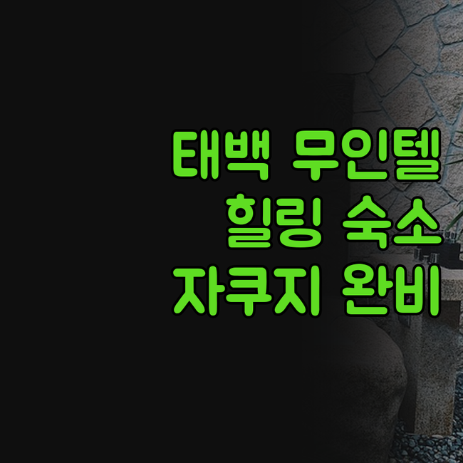 태백 J1무인텔, 안마의자 & 자쿠지