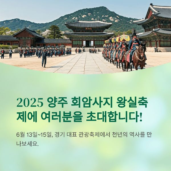 2025 양주 회암사지 왕실축제: 왕실의 길을 걷는, 양주 회암사지의 봄