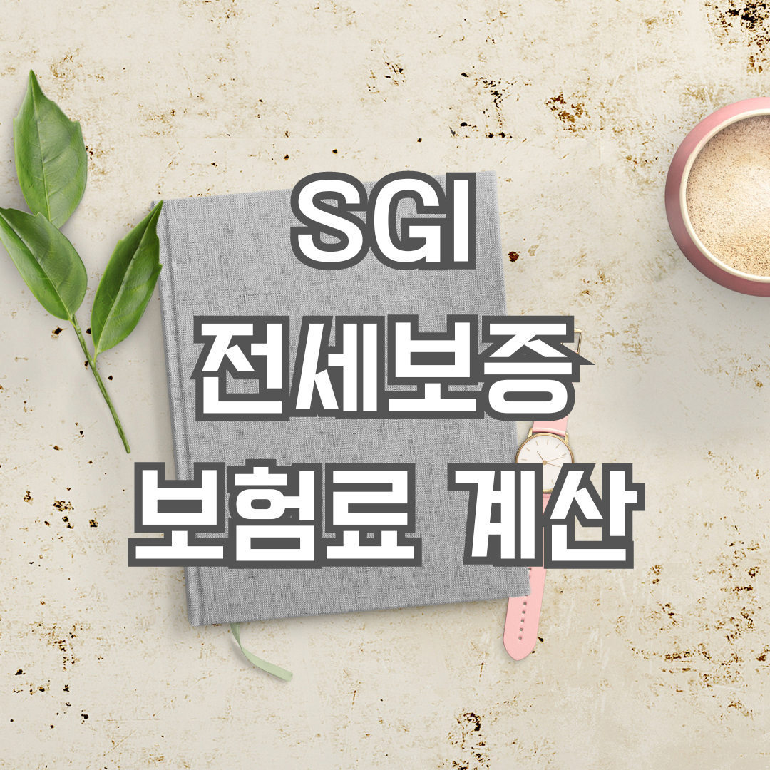 SGI 전세보증보험 보험료 계산 방법