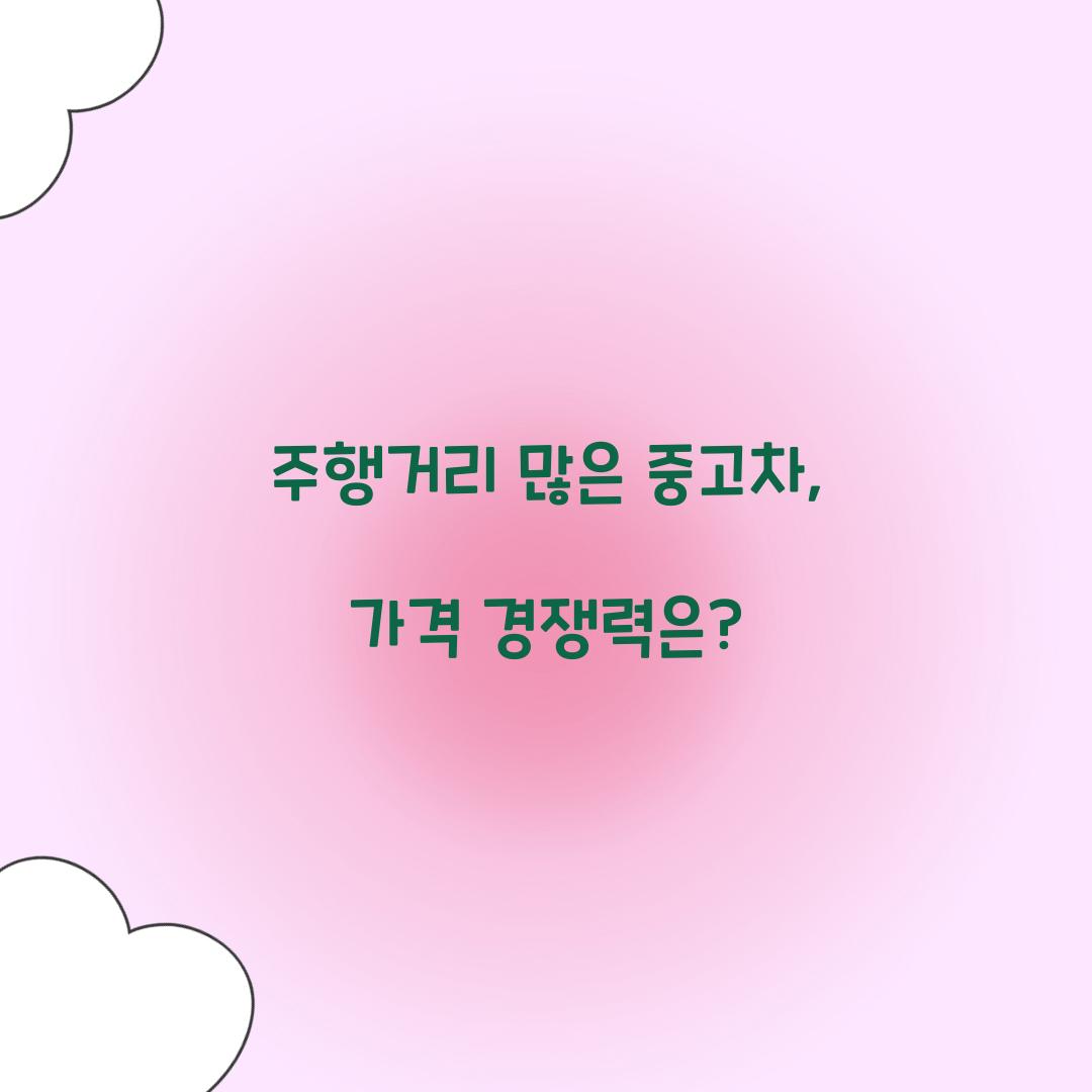 주행거리 많은 중고차
