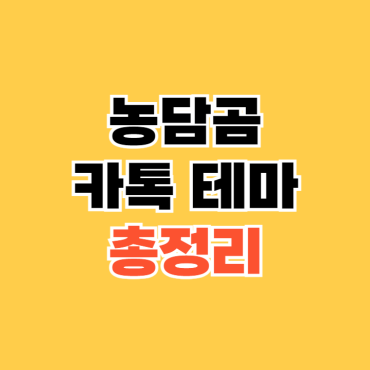 농담곰 카톡 테마