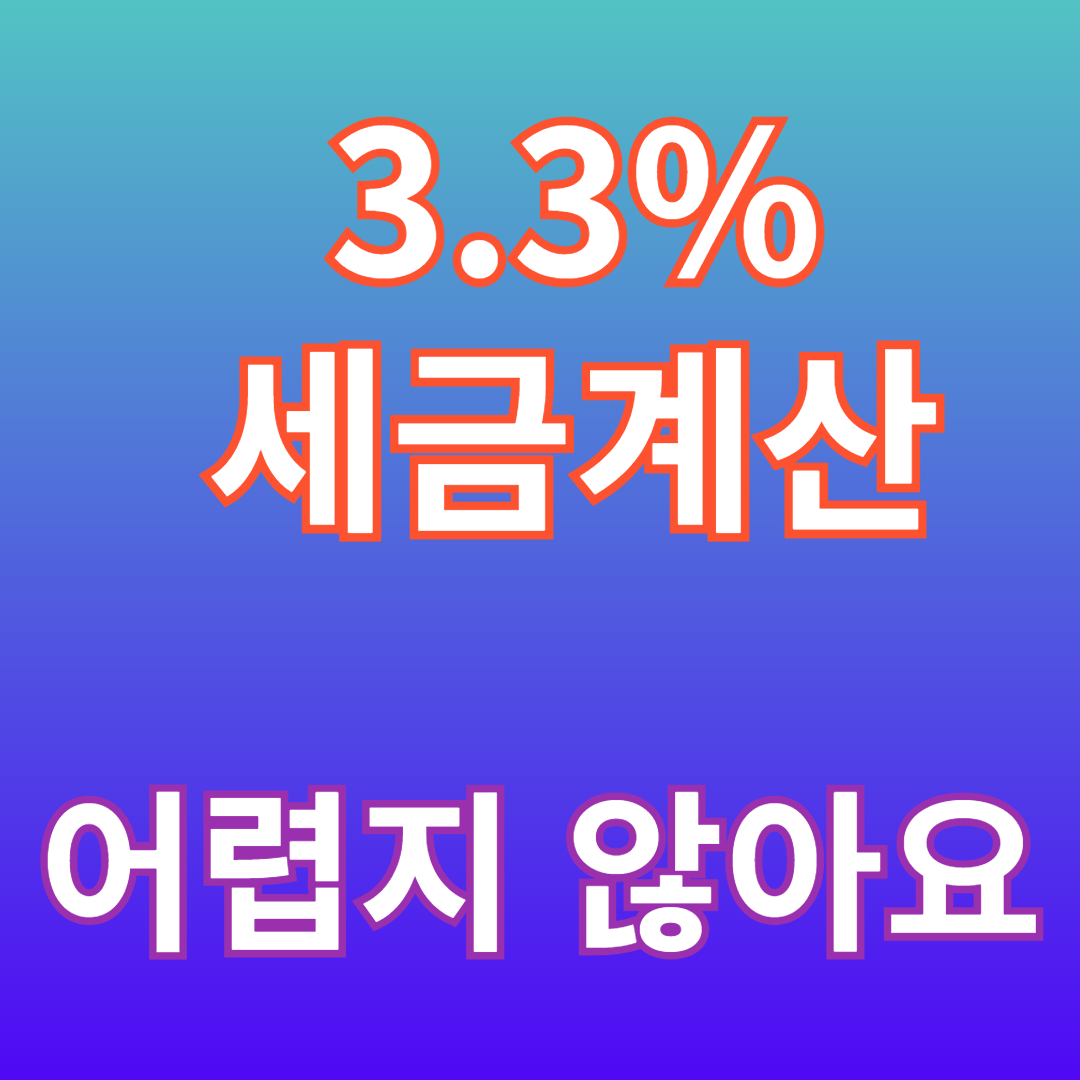 3.3 계산기, 3.3% 세금 쉽게 계산하는 방법!
