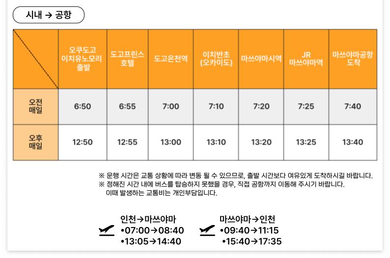 마쓰야마_제주항공_공항셔틀버스_시간표