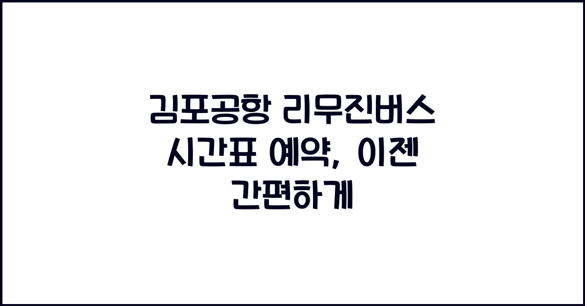김포공항 리무진버스 시간표 예약