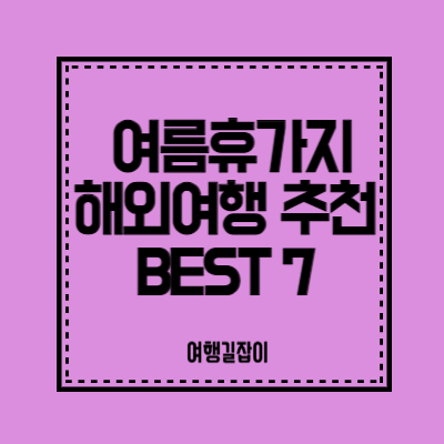 여름휴가지 해외여행 추천