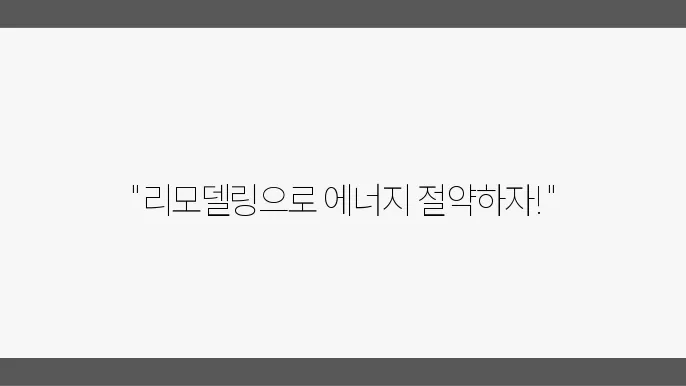 리모델링의 지속 가능성: 에너지 효율 증대