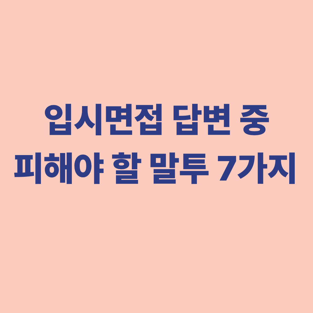 면접에서 감점되는 말투와 표현을 피하는 면접 장면 일러스트