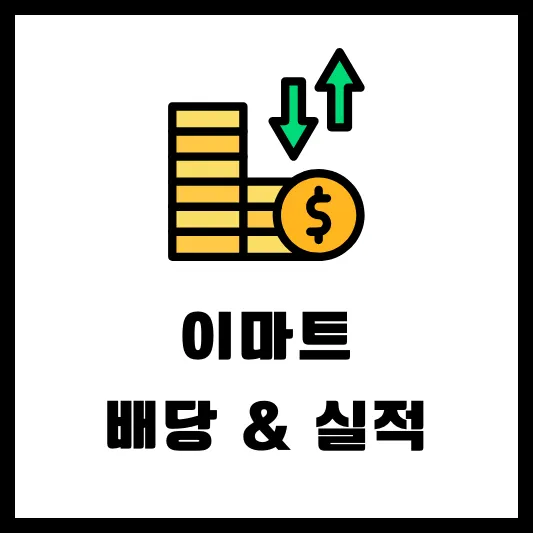 이마트 139480 배당금 배당일 공시