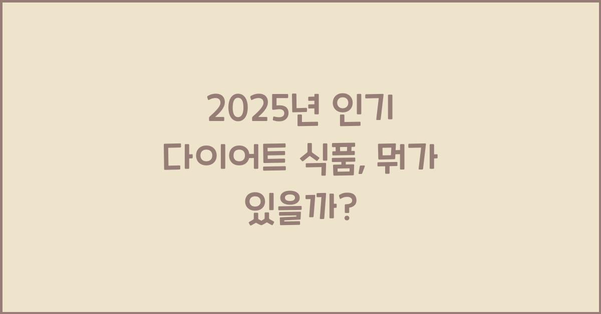 2025년 인기 다이어트 식품