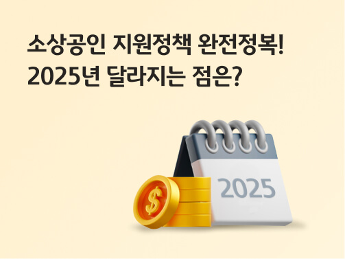 소상공인 지원 정책 완전 정복