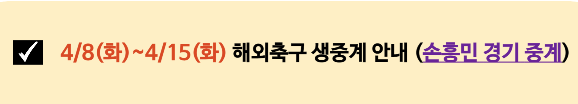 손흥민 중계 안내 이미지