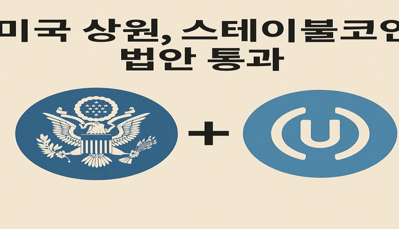 미국 상원, 스테이블코인 법안 통과 – 디지털 달러 생태계의 핵심
요약:
미국 상원이 스테이블코인을 '디지털 통화형 자산'으로 정의하고, 이를 발행·유통할 수 있는 요건을 명문화한

법안을 가결했습니다.

이 법안에는 AML(자금세탁방지) 기준, 보증 자산 요건 등이 포함되어 있습니다.

왜 중요한가:
🏛️ 제도권이 스테이블코인을 공식적으로 수용했다는 사실 자체가 매우 큽니다.

지금까지는 규제의 사각지대에 있던 스테이블코인이 이제 **‘합법적 결제 수단’**으로 인정받을 수 있는 길이 열린 것입니다.

투자자 해설:
💡 USDC, USDT와 같은 스테이블코인에 대한 법적 안정성이 확보되면서, 투자자들은 이제 더

안전하고 효율적인 자금 관리 및 거래 수단을 확보하게 됩니다.

특히 DEX 및 파생상품 시장에서 활용도가 급증할 전망입니다.