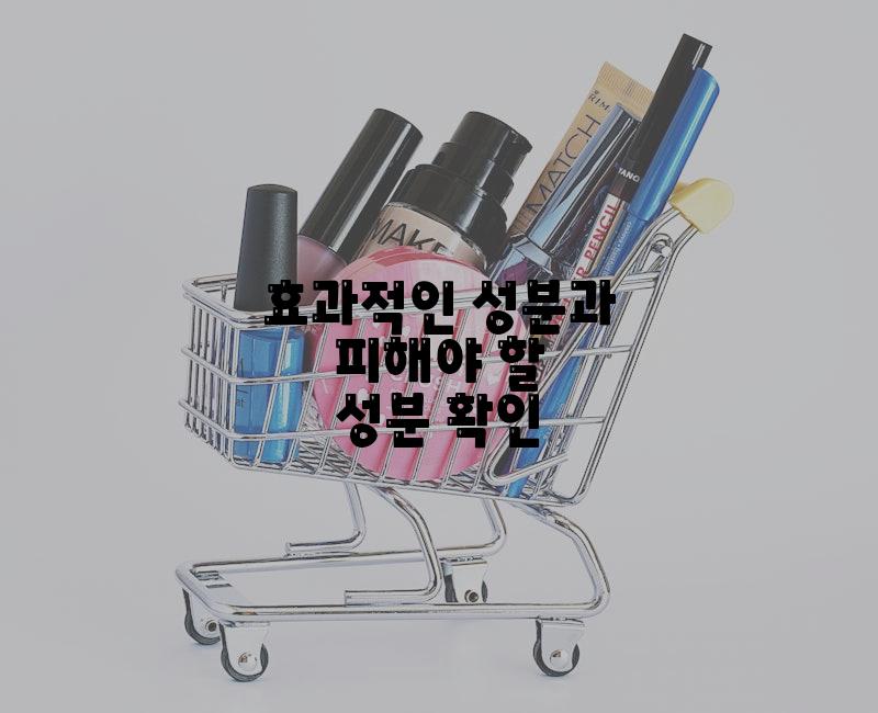 효과적인 성분과 피해야 할 성분 확인