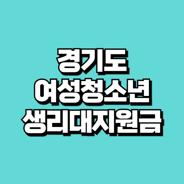 경기도 생리대 지원금 신청 방법