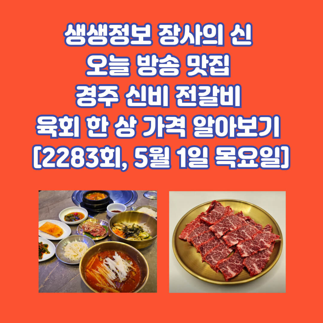생생정보 장사의 신 오늘 방송 맛집 경주 신비 전갈비 링크 정보