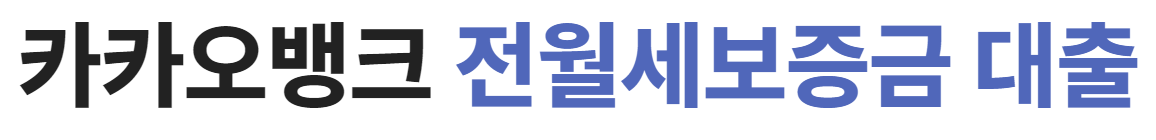 카카오뱅크 전월세보증금 대출