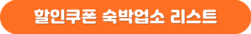 할인쿠폰 적용 숙박업소 리스트