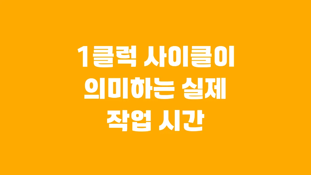 1클럭 사이클이 의미하는 실제 작업 시간