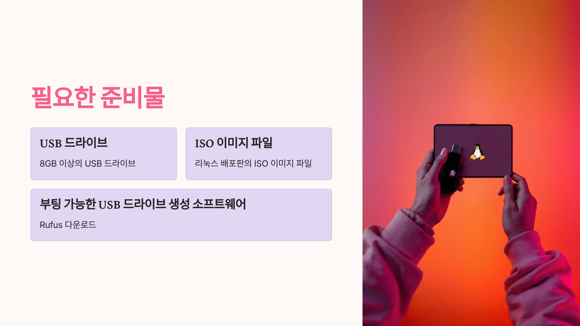 리눅스-설치-방법