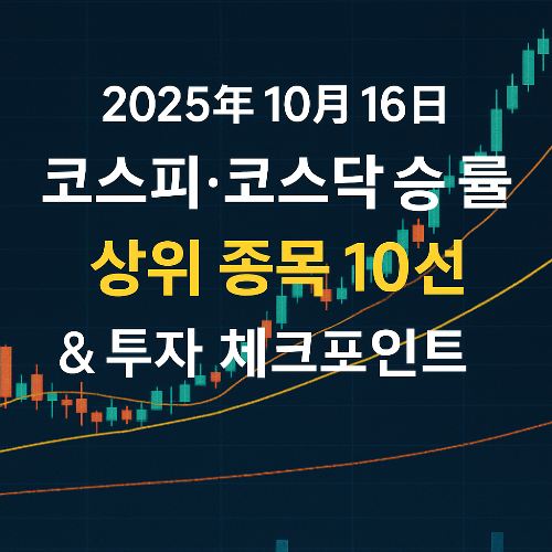 2025년 10월 16일 코스피&middot;코스닥 상승률 상위 종목 10선 &amp; 투자 체크포인트