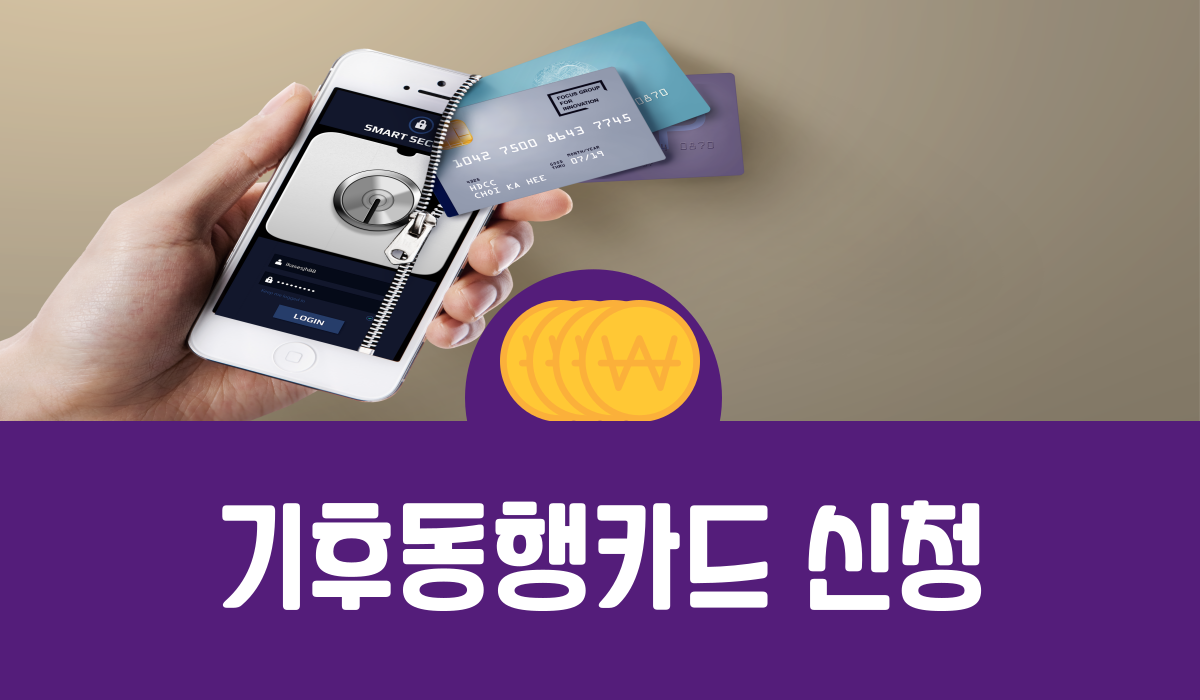 기후동행카드 신청