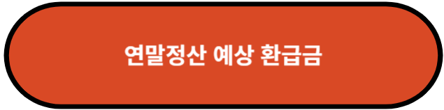 연말정산 예상 환급금