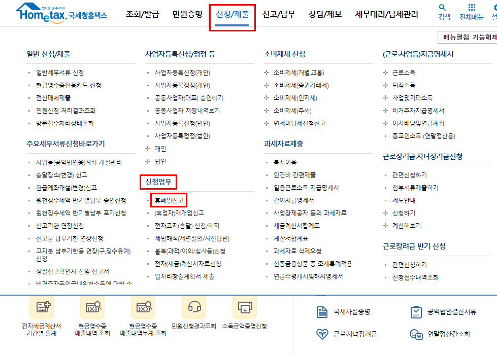 사업자 폐업신고