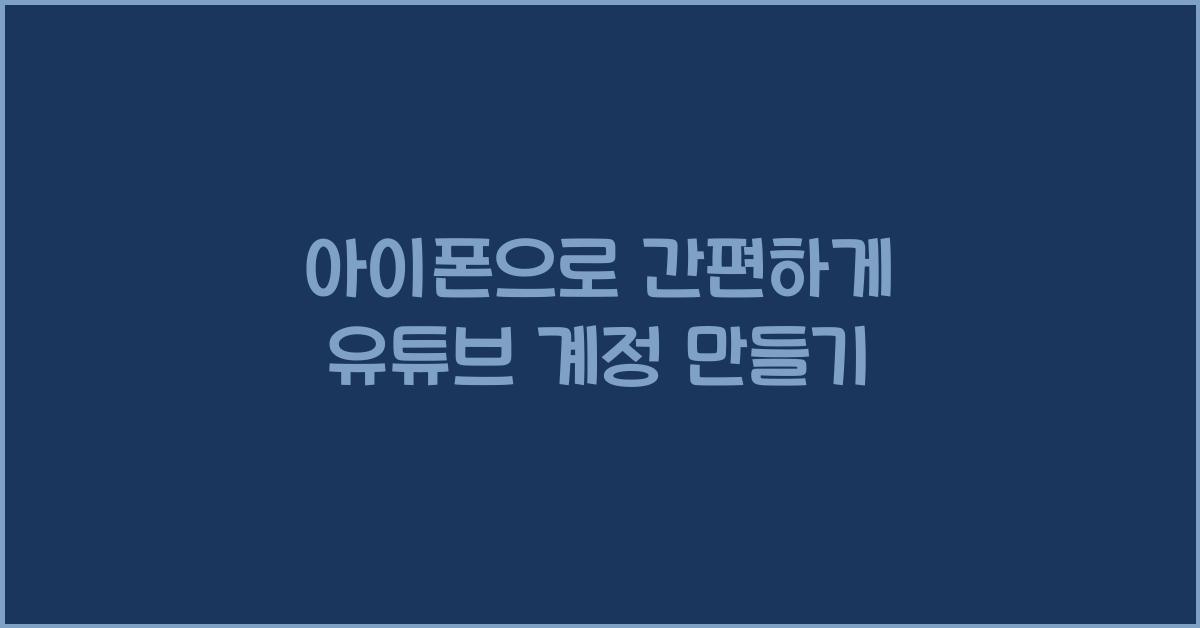 유튜브 계정 만들기 아이폰