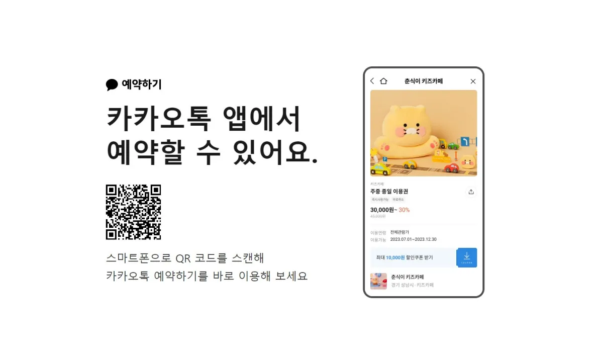 브런치스토리-팝업스토어-카카오톡-예약방법-QR