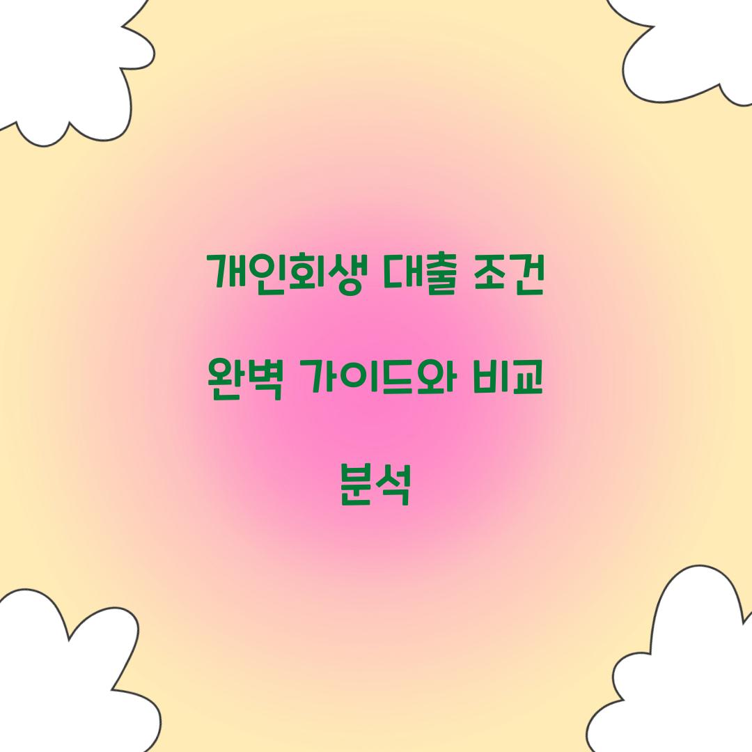개인회생 대출 조건