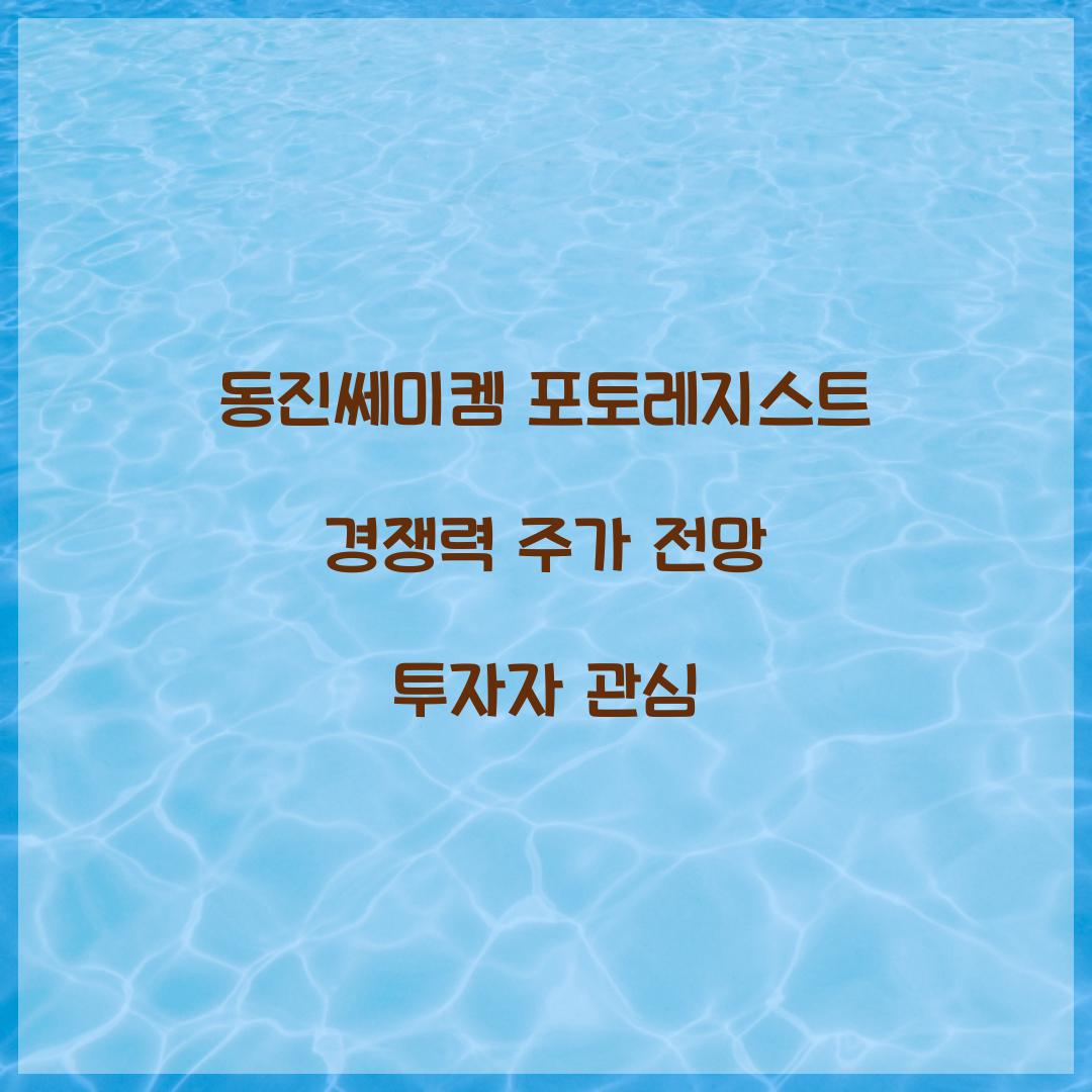 동진쎄미켐 포토레지스트 경쟁력 주가 전망