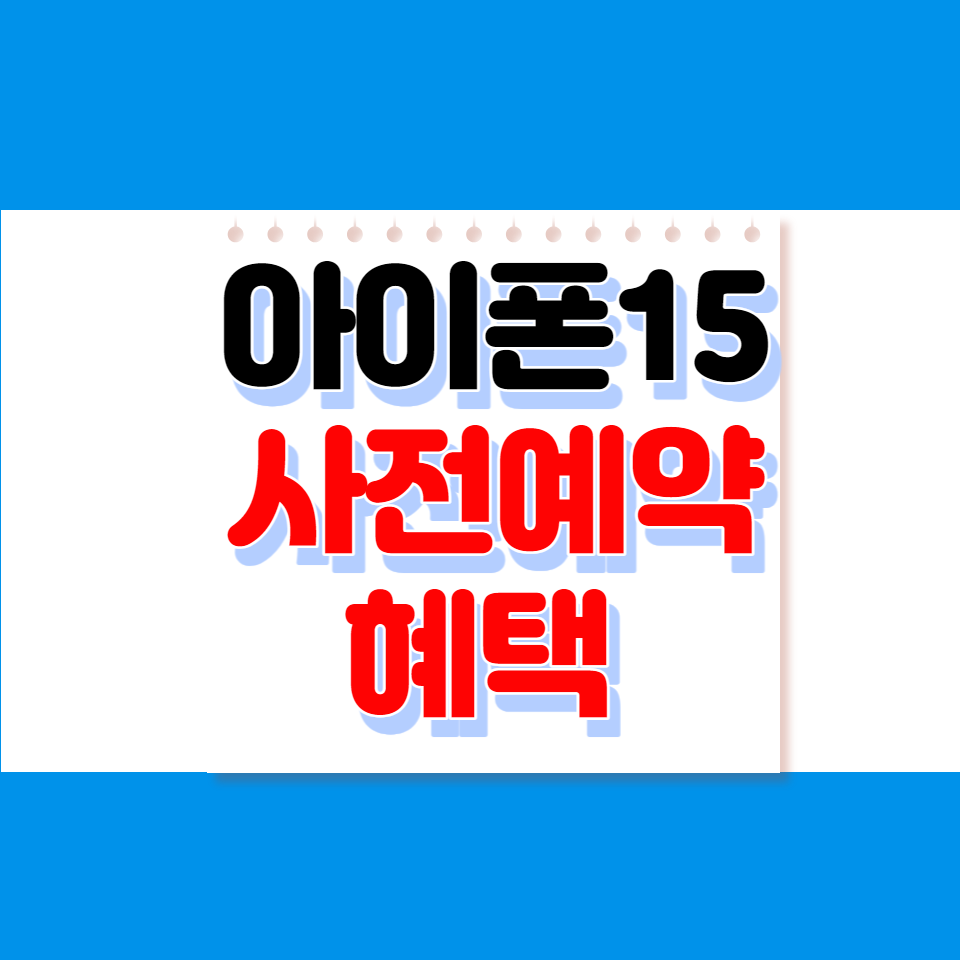 아이폰15 사전예약 혜택