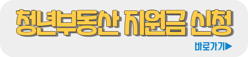 청년부동산 중개보수 이사비 지원금