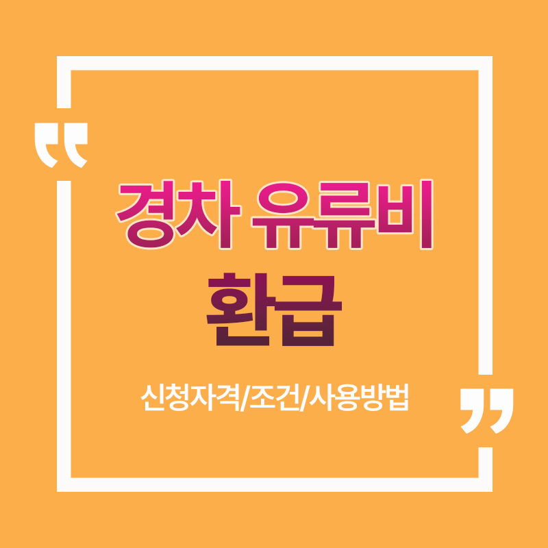 경차 유류비 환급