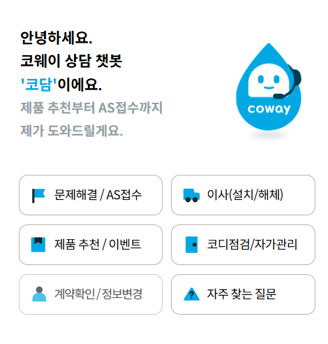 웅진 코웨이 고객센터 