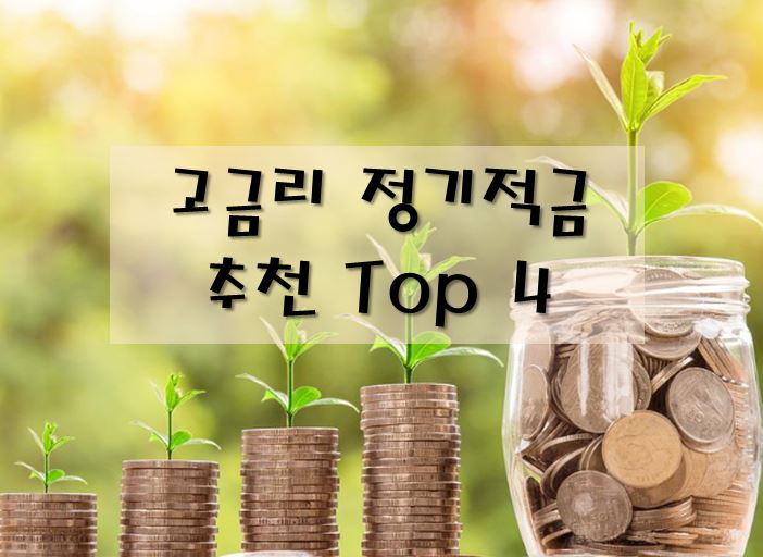 고금리-정기적금