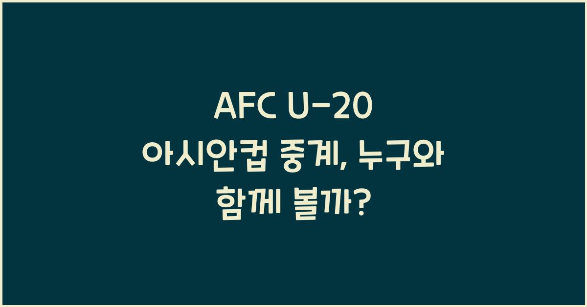 afc u-20 아시안컵 중계