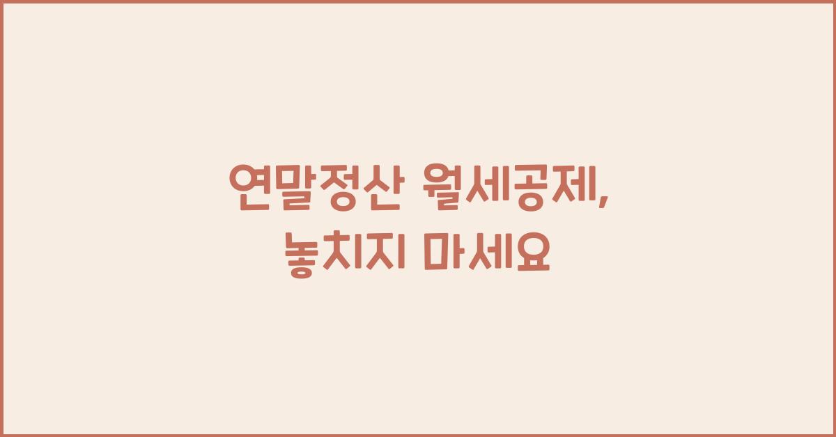 연말정산 월세공제